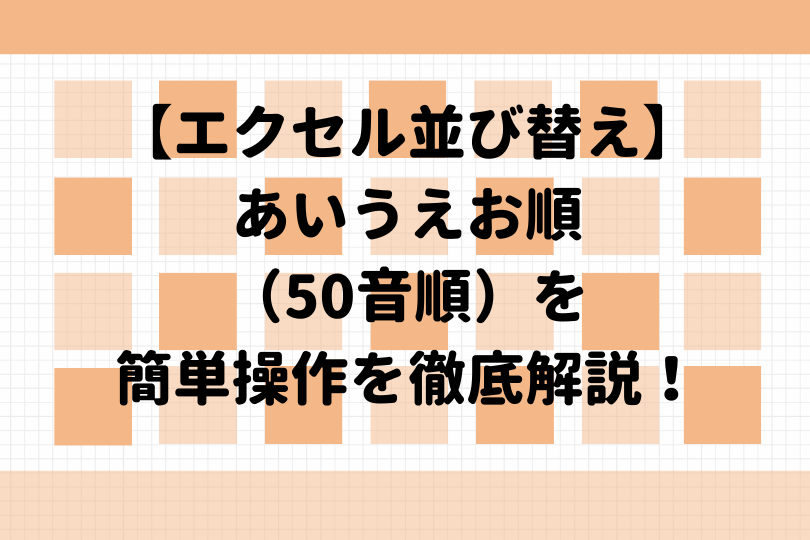 エクセルで並び替え あいうえお順 50音順 も簡単操作