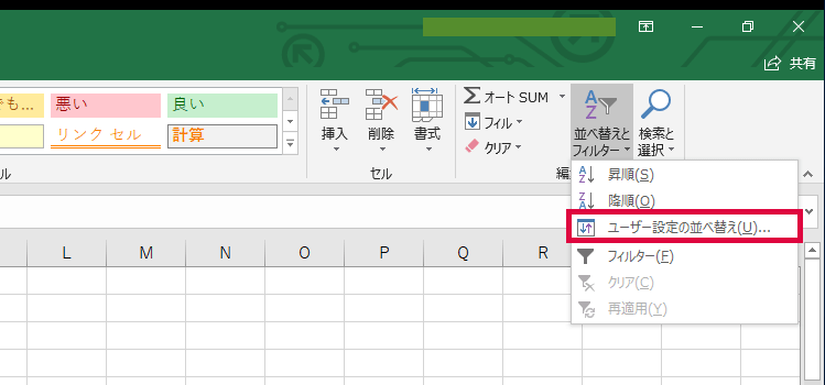 ユーザー設定の並べ替えをクリック