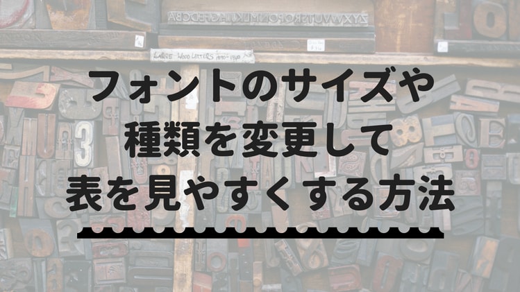 フォントのサイズや種類を変更