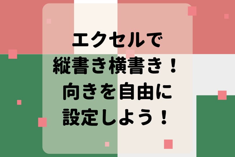 エクセル 封筒の印刷 長形3号を縦書きにしよう