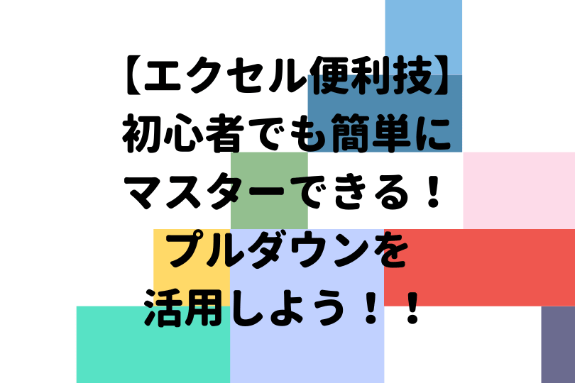 エクセルのプルダウンリストが表示されない 簡単な対処方法を紹介