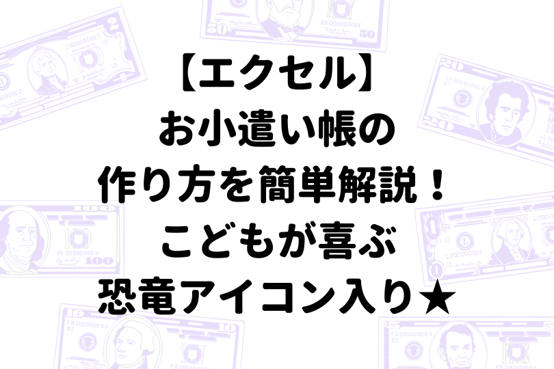 エクセル お小遣い帳の作り方を解説 子どもが喜ぶかわいい恐竜アイコン