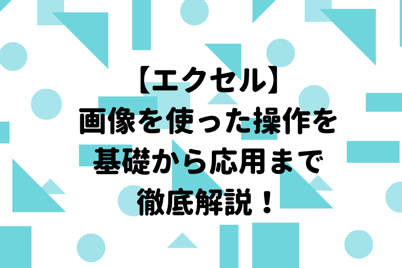 エクセル 無料の画像やイラストで工事看板を作成する方法を解説