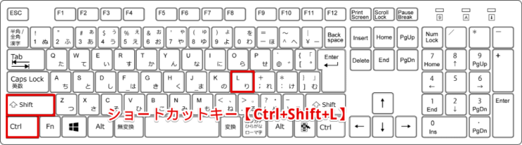 ショートカットキー【Ctrl+Shift+L】