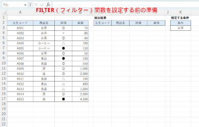 【エクセル】FILTER(フィルター)関数で条件に一致するデータを抽出しよう!