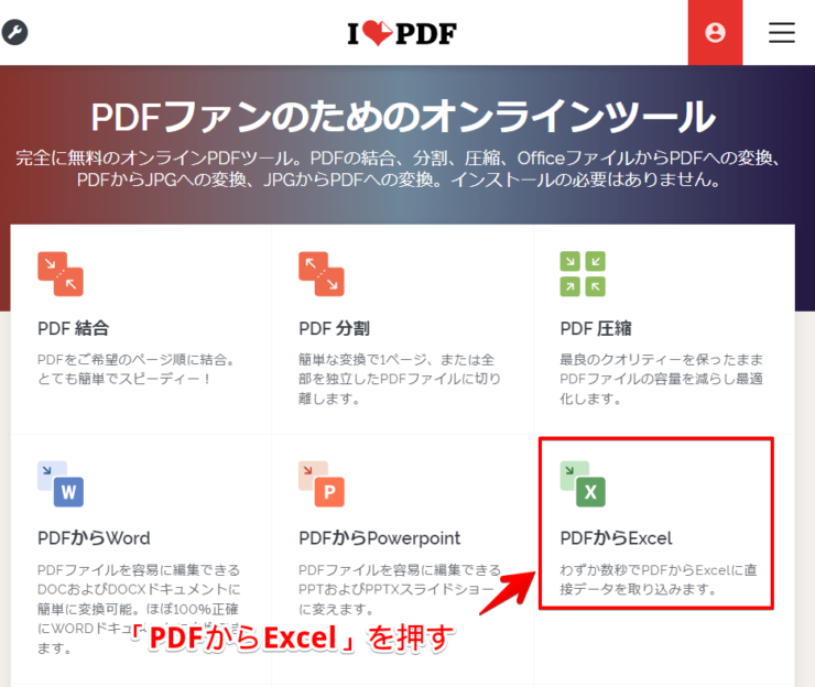 「PDFからExcel」をクリック