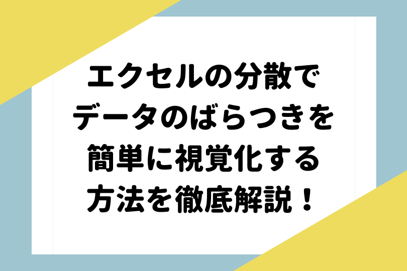 エクセル ばらつき 関数, エクセル 分散の出し方 – EOHB