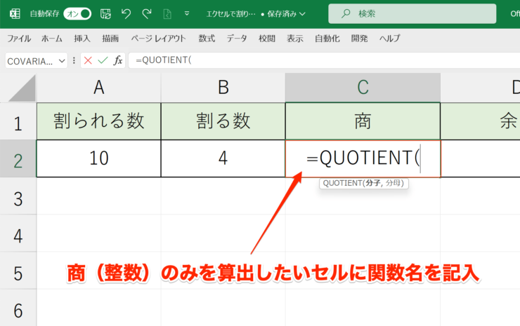 QUOTIENT関数を商（整数）のみで算出したいセルに記入