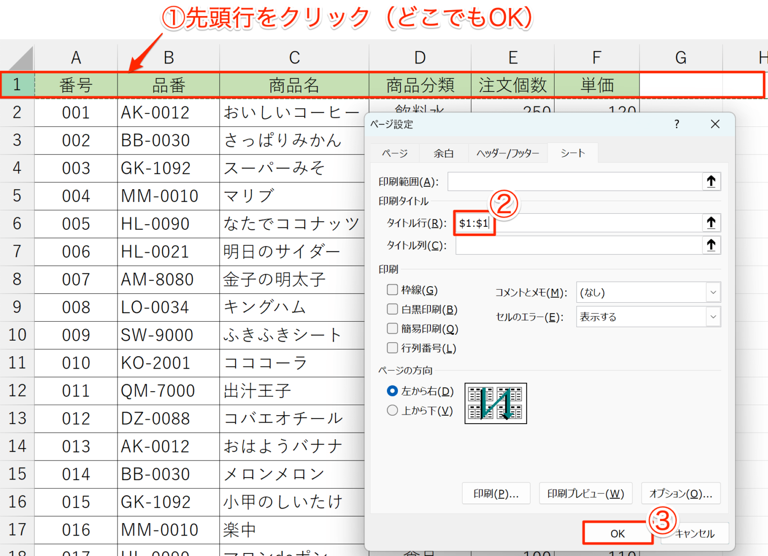 excel 先頭行を固定して印刷 – excel 先頭行をヘッダー – LHJN