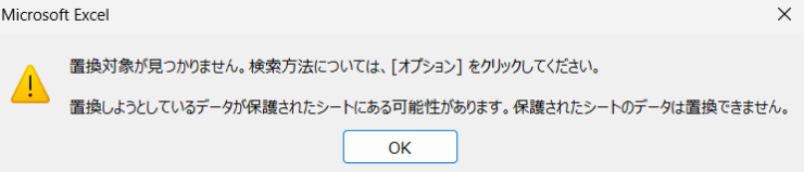 置換対象が見つかりませんというメッセージ