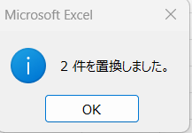 置換された件数が表示される