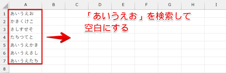 「あいうえお」を検索して空白にしたい