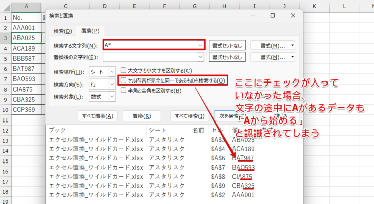 チェックを入れずに検索すると意図していない文字も置換されてしまう