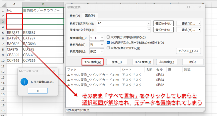 このまま「すべて置換」をクリックしてしまうと元データも置換されてしまう