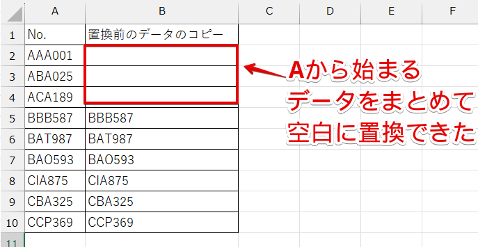 Aから始まるデータをまとめて置換できた