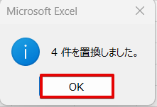 件数を確認してOKをクリック