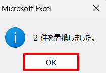 置換された件数を確認してOKをクリック