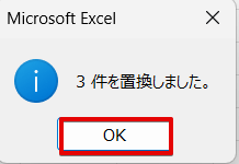 置換された件数が表示される