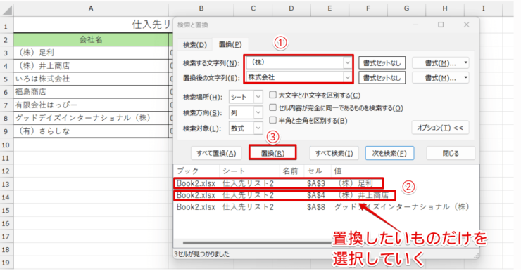 検索された結果を確認しながら置換を選択する