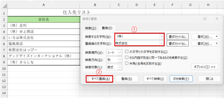 すべてのデータを株式会社に置換する