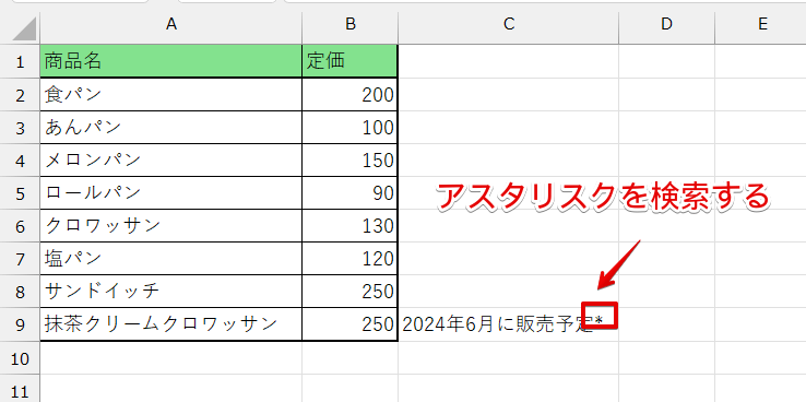 アスタリスク（*）を検索したい