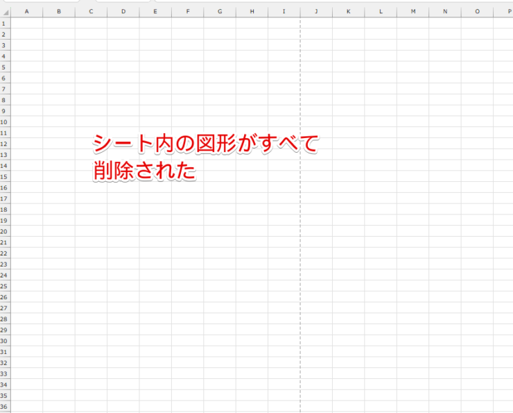 シート内の図形がすべて削除された