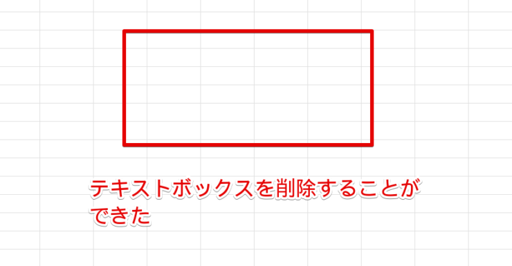 テキストボックスを削除することができた