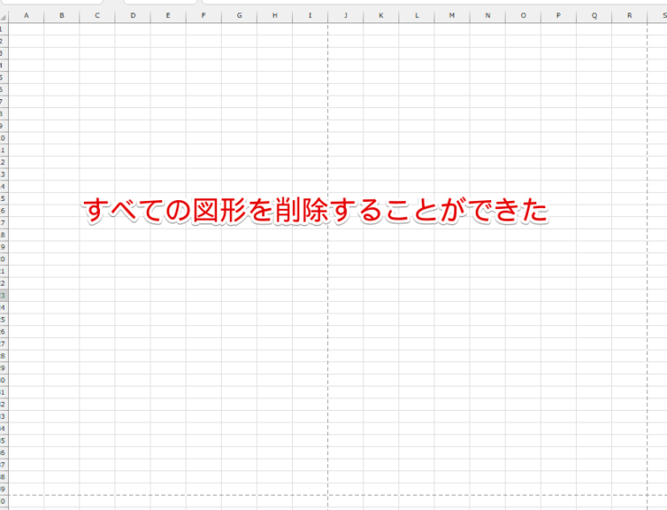 すべての図形が削除された