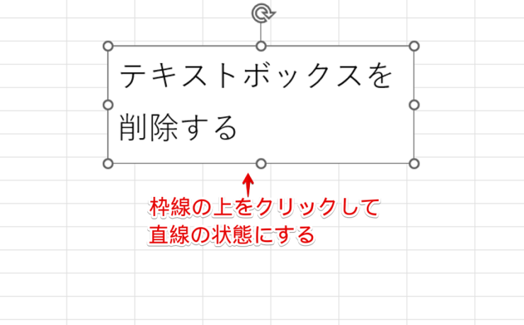 テキストボックスの枠線の上をクリックする