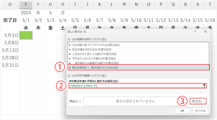 条件付き書式にOR関数を入力