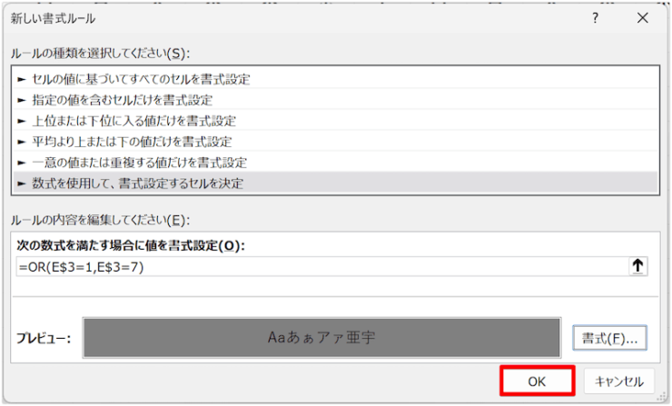 新しい書式ルール設定完了