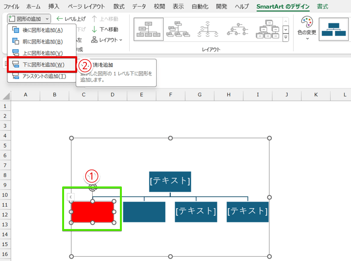 「下に図形を追加」を選択