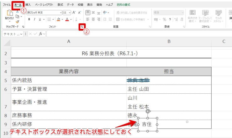 テキストボックスのフォント設定を開く