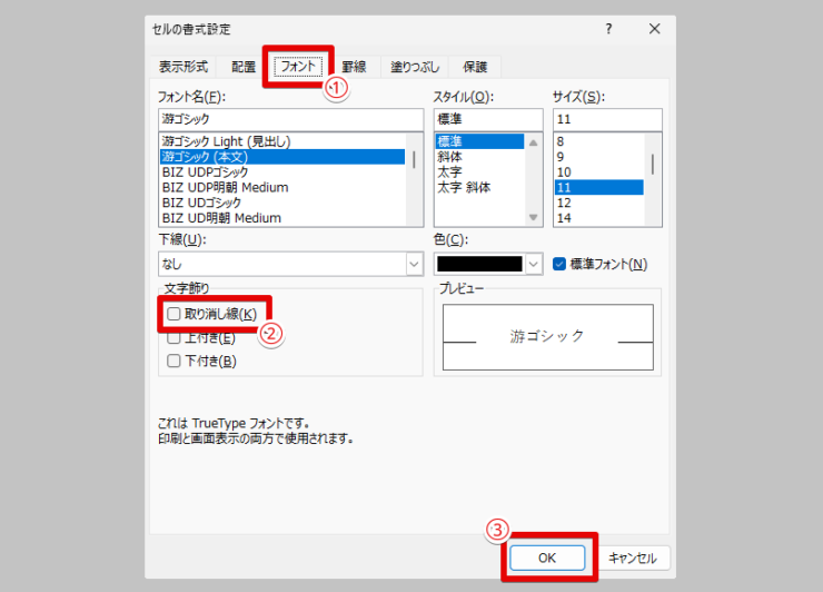 「セルの書式設定」で取り消し線の設定を解除