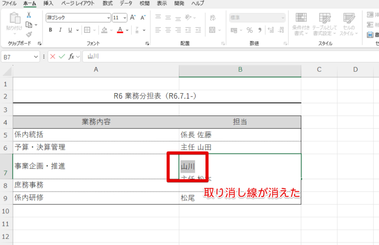 セルの書式設定で取り消し線を消したところ