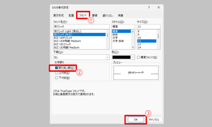 「セルの書式設定」で取り消し線を設定