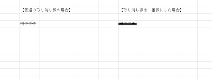 取り消し線（一本線）と二重線の比較