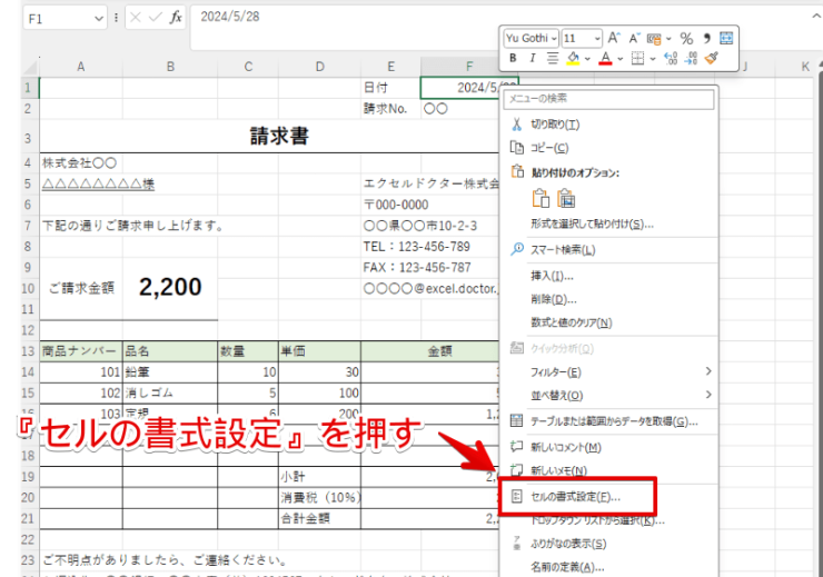 『セルの書式設定』をクリックする