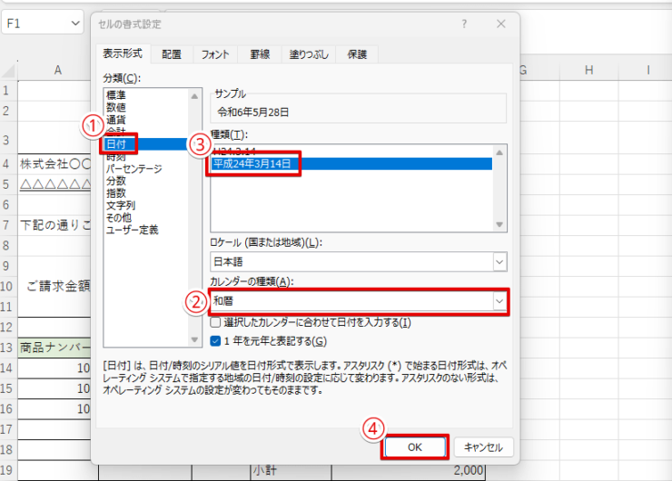 『セルの書式設定』で和暦での表示に設定する