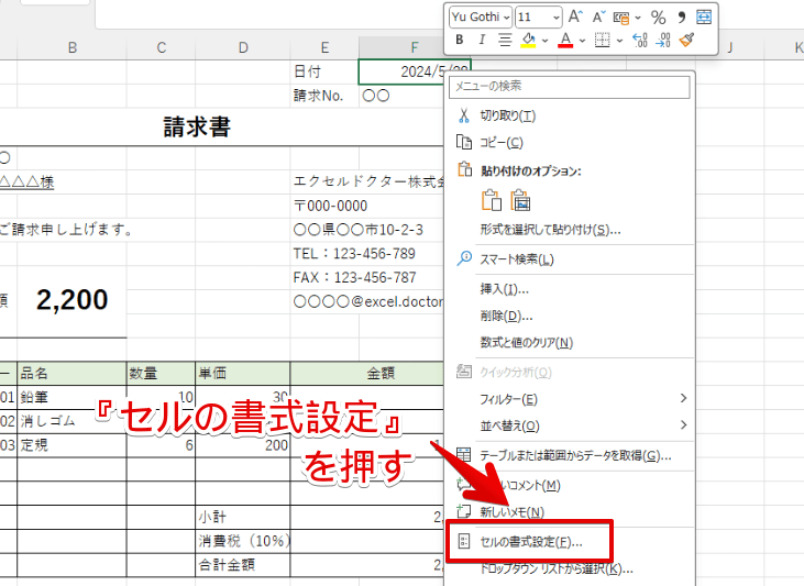 『セルの書式設定』をクリックする