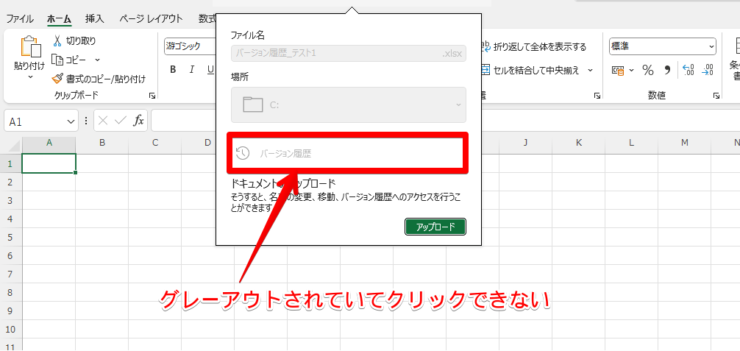 バージョン履歴がグレーアウトされていて使えない状態