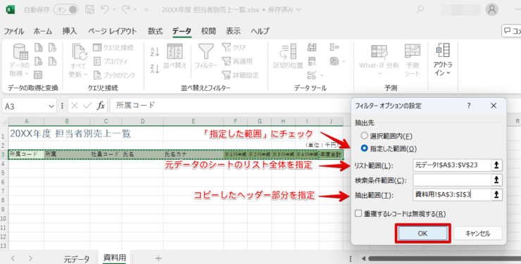 ［リスト範囲］と［抽出範囲］を設定し「OK」をクリック