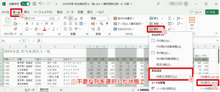 ［列を表示しない］をクリック