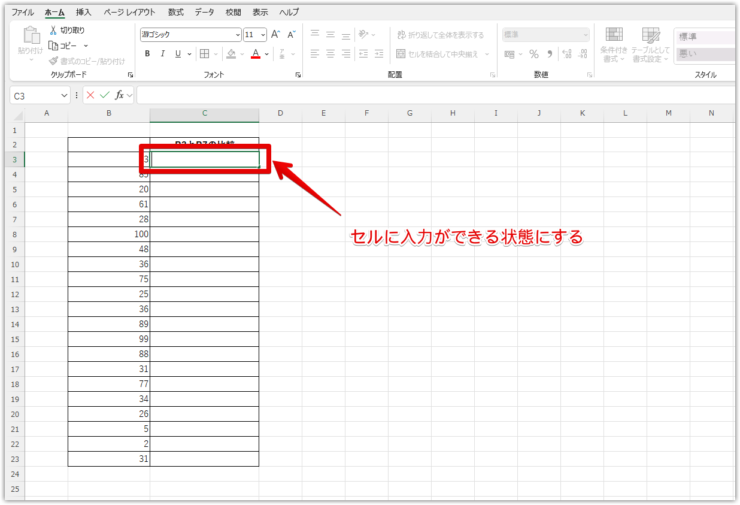 セルを入力可能状態にする