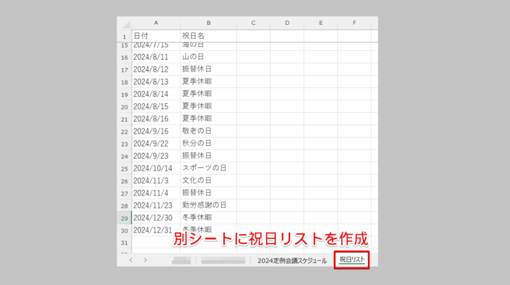 別シートに祝日リストを用意