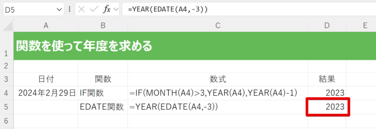 EDATE関数とYEAR関数で簡単に年度が表示された