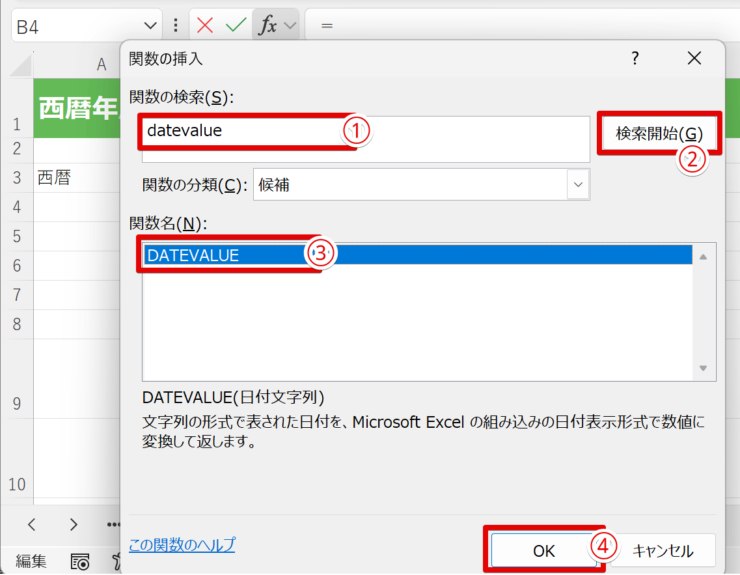 DATEVALUE関数を選んでOKを押す