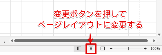 ページレイアウト表示に変更