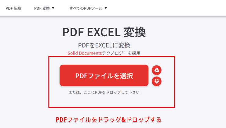 エクセルに変換したいPDFファイルをドラッグ&ドロップ