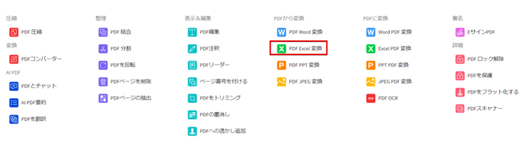 「PDF Excel変換」を選択